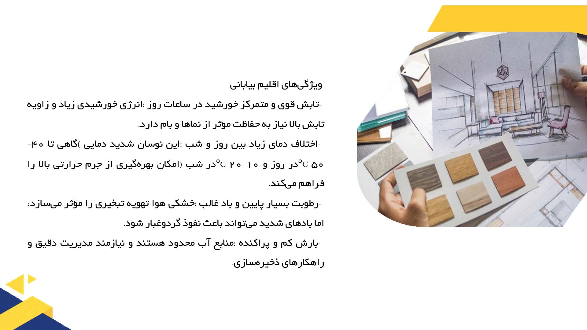 پاورپوینت در مورد پلان خانه‌های سازگار با اقلیم بیابانی  